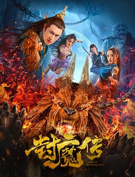 封魔傳[電影解說]