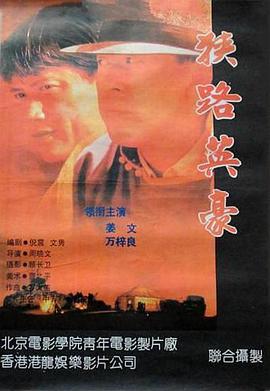 狹路英豪國語