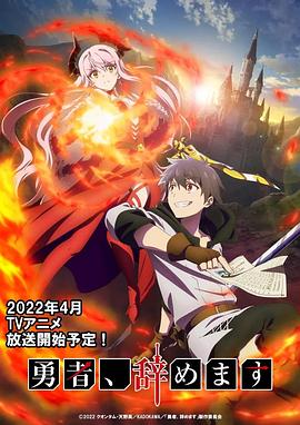 勇者辭職不干了[電影解說]