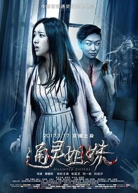 通靈姐妹[電影解說]