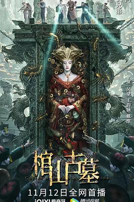 棺山古墓[電影解說(shuō)]