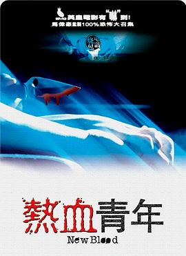熱血青年[電影解說(shuō)]