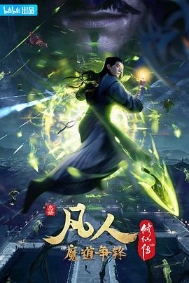 凡人修仙傳：魔道爭鋒[電影解說]
