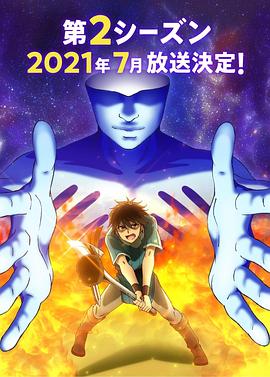 我立于百萬生命之上第二季[電影解說]