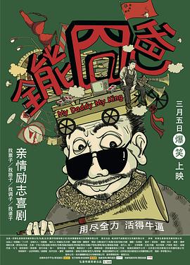 全能囧爸[電影解說]