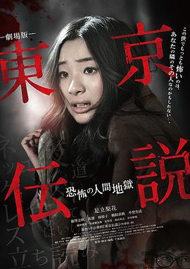 東京傳說恐怖人間地獄[電影解說]
