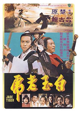 白玉老虎1977[電影解說(shuō)]
