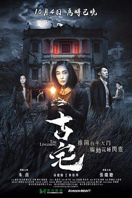 古宅2018[電影解說]