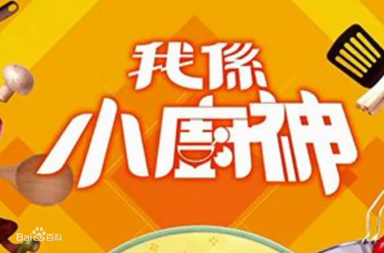 我是小廚神2