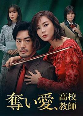 奪愛、高校教師