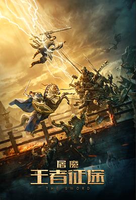 屠魔·王者征途[電影解說]