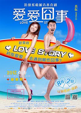 愛愛囧事[電影解說]