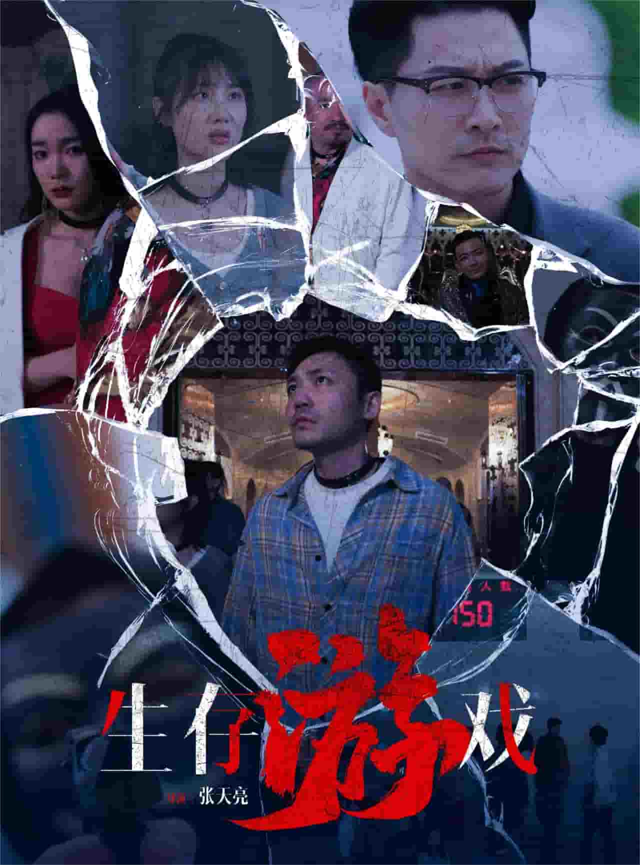 生存游戲短劇