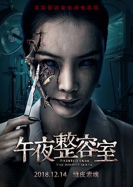 午夜整容室2018[電影解說(shuō)]