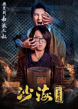 沙海番外之畫媒[電影解說]