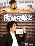 廢柴兄弟2