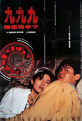 999誰是兇手粵語