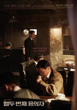 第十二個嫌疑犯[電影解說]