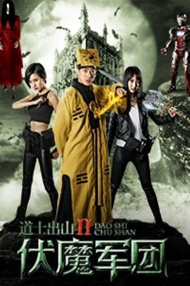 道士出山2：伏魔軍團(tuán)[電影解說]