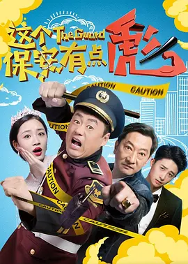 這個(gè)保安有點(diǎn)彪上
