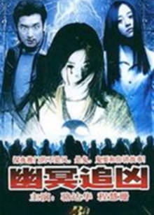 幽靈追兇國語
