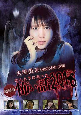 毛骨悚然撞鬼經(jīng)2016劇場版[電影解說]