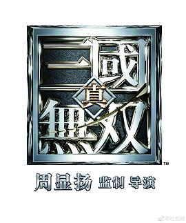 真·三國無雙國語