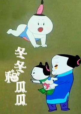 冬冬和瓜瓜[電影解說(shuō)]
