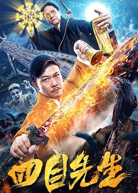 四目先生[電影解說]