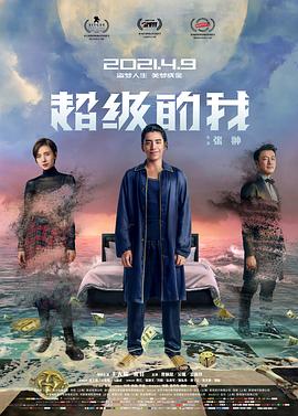 超級的我[電影解說]