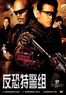 反恐特警組2003[電影解說(shuō)]