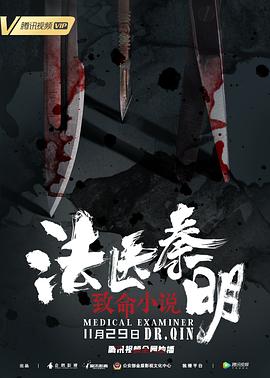 法醫(yī)秦明之致命小說(shuō)[電影解說(shuō)]