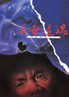 在世追魂[電影解說(shuō)]