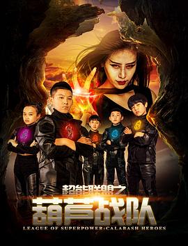 超能聯(lián)盟之葫蘆戰(zhàn)隊(duì)[電影解說]