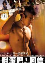 翻滾吧！阿信