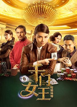 千門(mén)女王之螳螂捕蟬[電影解說(shuō)]