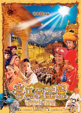 喜瑪拉雅星[電影解說(shuō)]