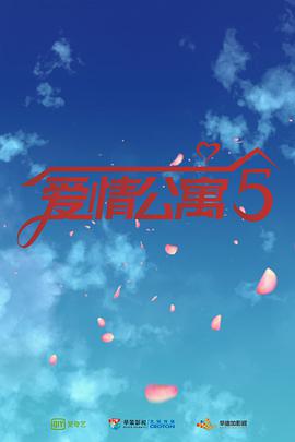 愛(ài)情公寓第五季