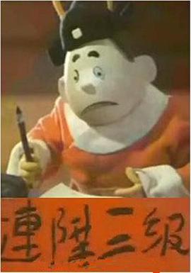 連升三級[電影解說]