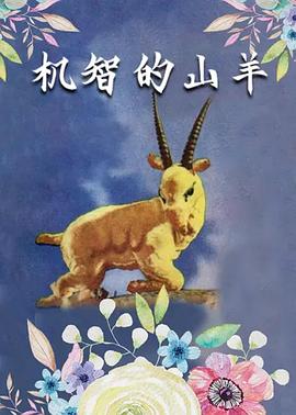 機智的山羊[電影解說]