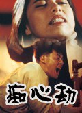 疑心劫國(guó)語