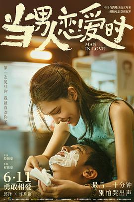 當男人戀愛時閩南語