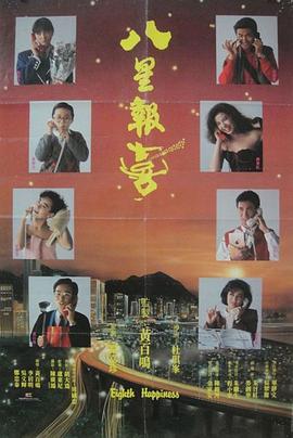 八星報喜粵語