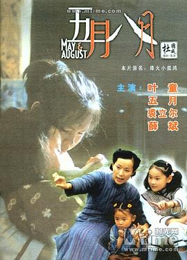 五月八月[電影解說]