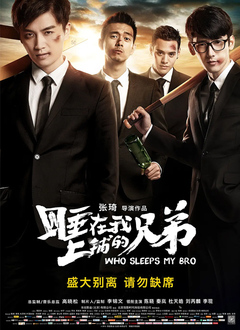 睡在我上鋪的兄弟2016