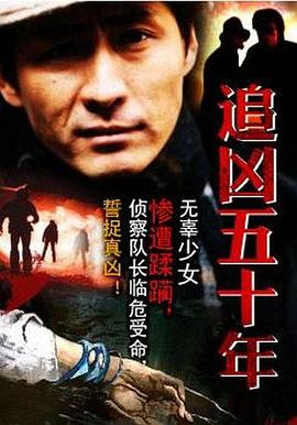 追兇五十年[電影解說]