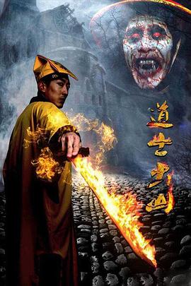 道士出山[電影解說]