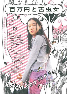 百萬元與苦蟲女[電影解說]
