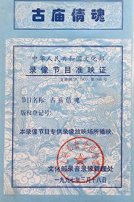 古廟倩魂
