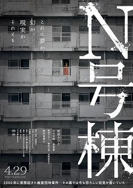 N號棟[電影解說]